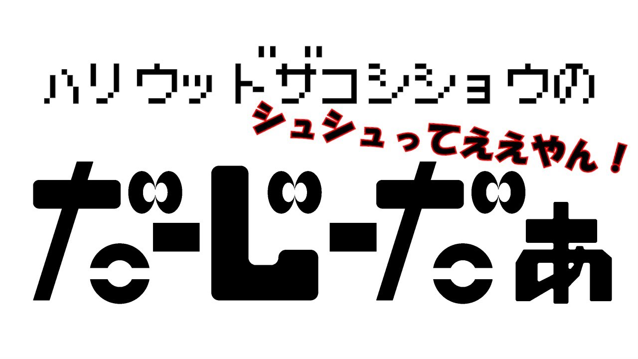 ハリウッドザコシショウの帰ってきた！だーじーだぁ＃08【ええやんええやん】【DJD】