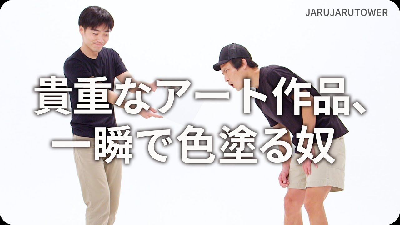 『貴重なアート作品、一瞬で色塗る奴』ジャルジャルのネタのタネ【JARUJARUTOWER】