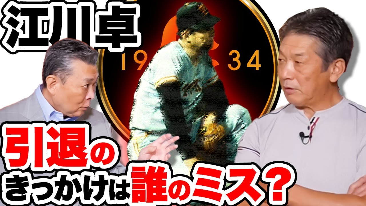 【江川卓引退のきっかけ！？】引退の引き金となった内野ゴロは誰のミス？打った本人の高橋慶彦に直撃！