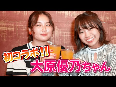 【初コラボ!!】ゆるキャン△で一緒だった大原優乃とやっとコラボできたので、飲みにきました。 サシ飲みの結末は・・・！？