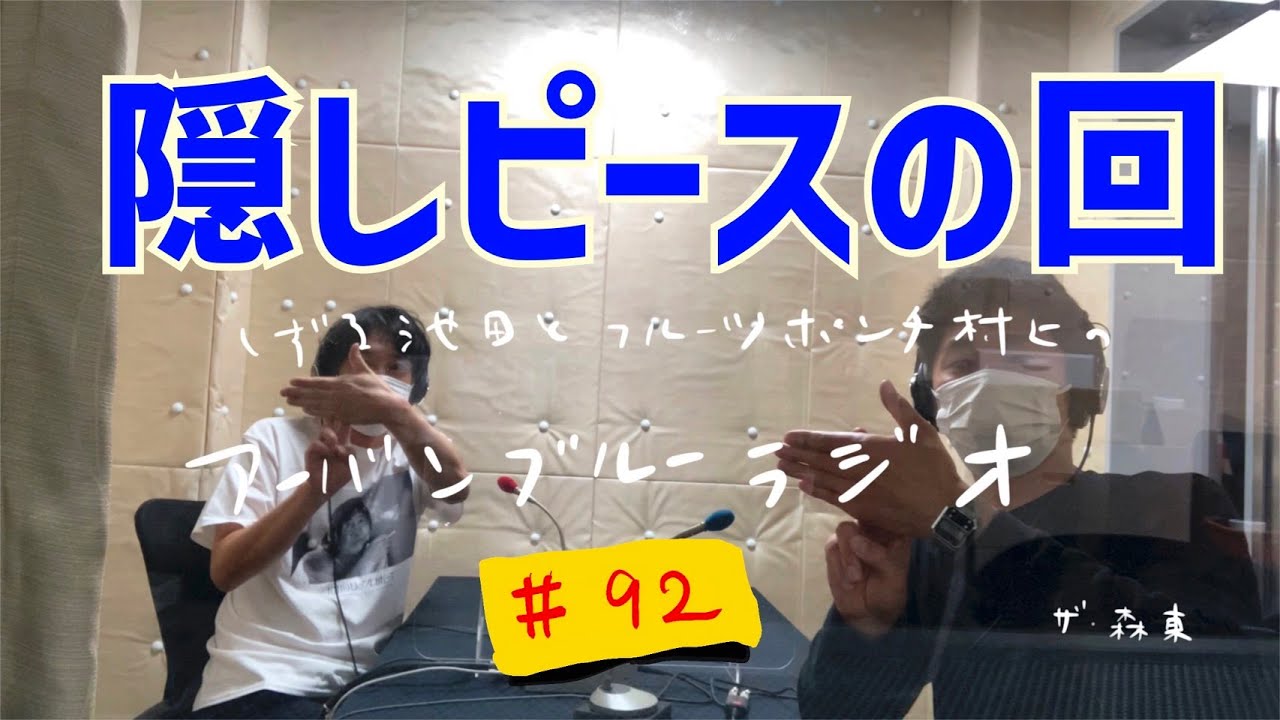 しずる池田とフルーツポンチ村上のアーバンブルーラジオ「隠しピース」の回