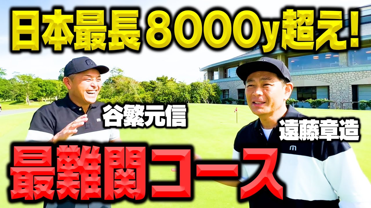 【コンペ】日本最長8000y超えの難関コースに谷繁さんと挑む!!【ココリコ遠藤】