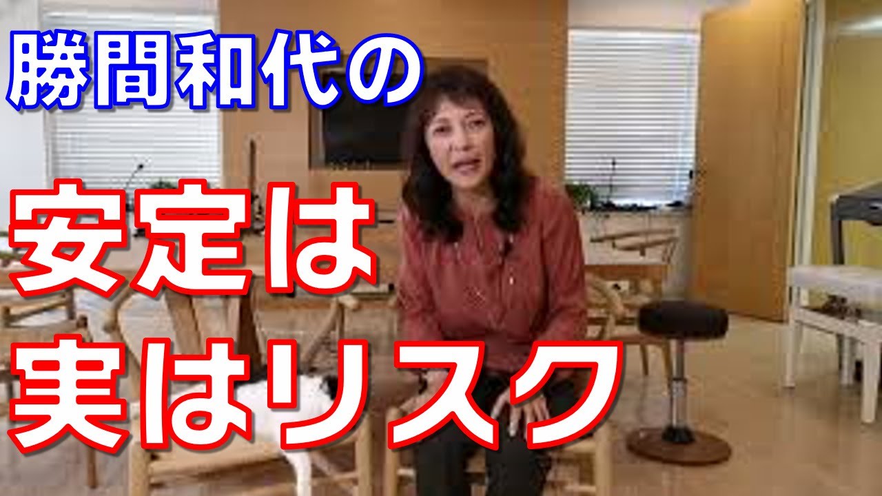 安定は実はリスク