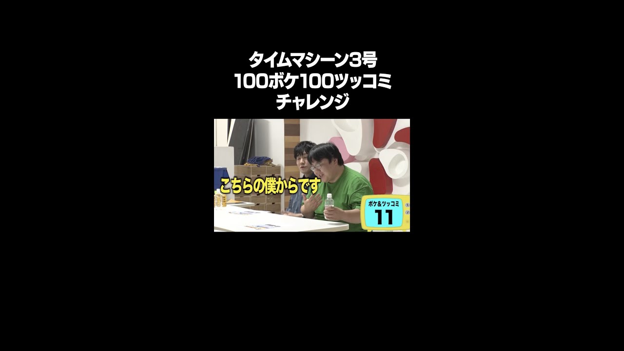 【大事件】タイムマシーン3号 100ボケ100ツッコミチャレンジ！フルバージョンはYouTube本編で！ #NOBROCKTV #佐久間宣行 #タイムマシーン3号 #新田ゆう  #shorts