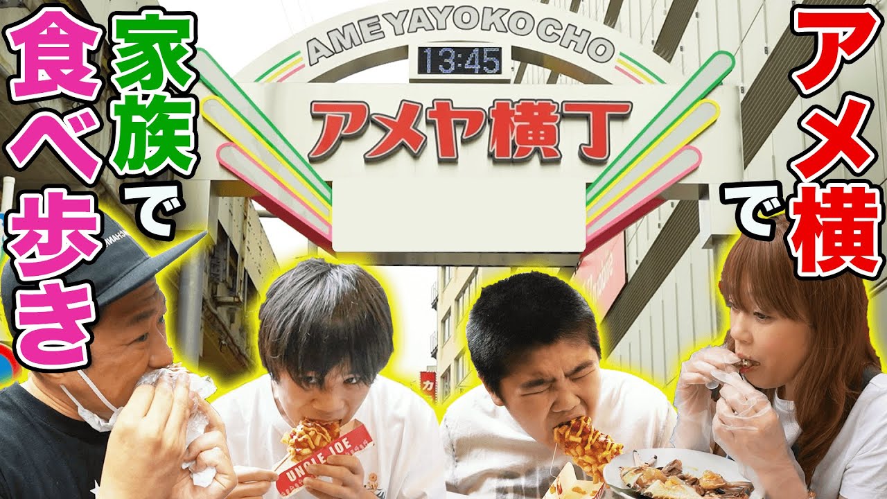 家族でぶらり【上野アメ横】食べ歩き🌭🦀🍗はなわ家がアメ横を食べ尽くす❗️【商店街グルメ】【飯テロ】【アメヤ横丁】【カンジャンケジャン】