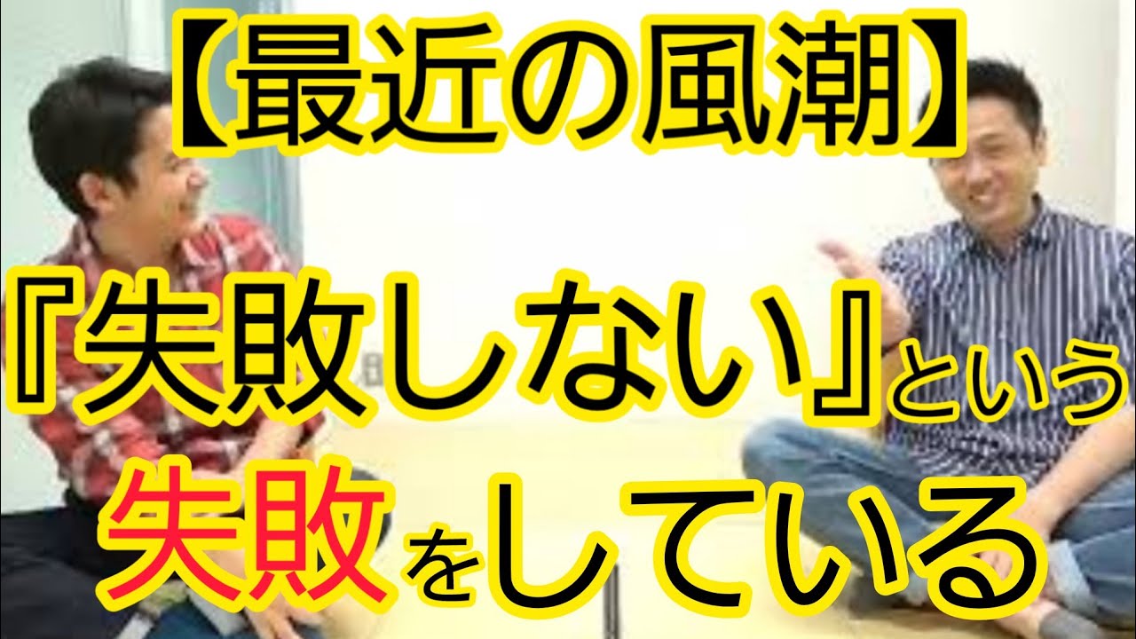 『失敗したくない』という風潮