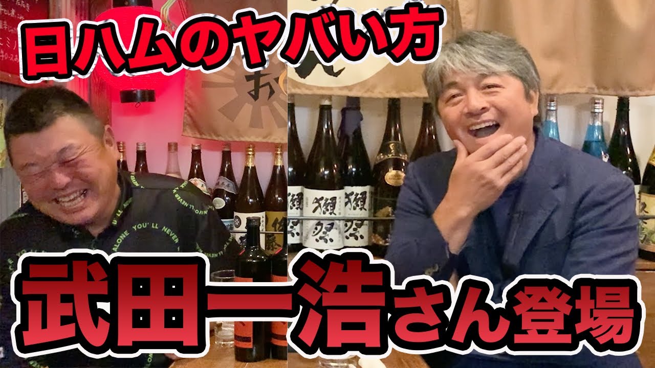 第一話 西崎さんに続き、日ハムのヤバいお方「武田一浩」さん登場