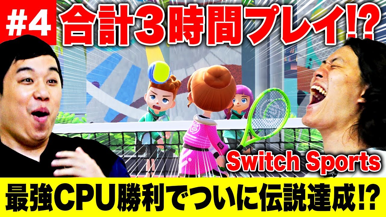 【Switch Sports】合計3時間プレイ!? テニス最強CPUに勝利で伝説達成なるか!?【霜降り明星】