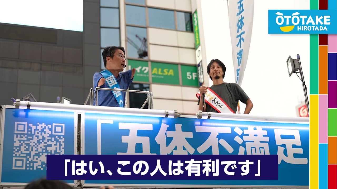 【ひろゆきさん街頭演説】乙武ひろただ、過去最大のピンチは？