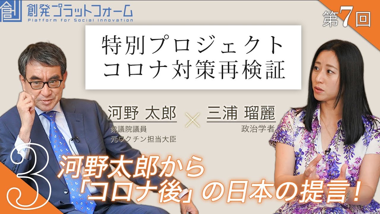 河野太郎×三浦瑠麗Part3「河野太郎から「コロナ後」の日本へ提言!」第7回 特別プロジェクト コロナ対策再検証！  #三浦瑠麗 #河野太郎