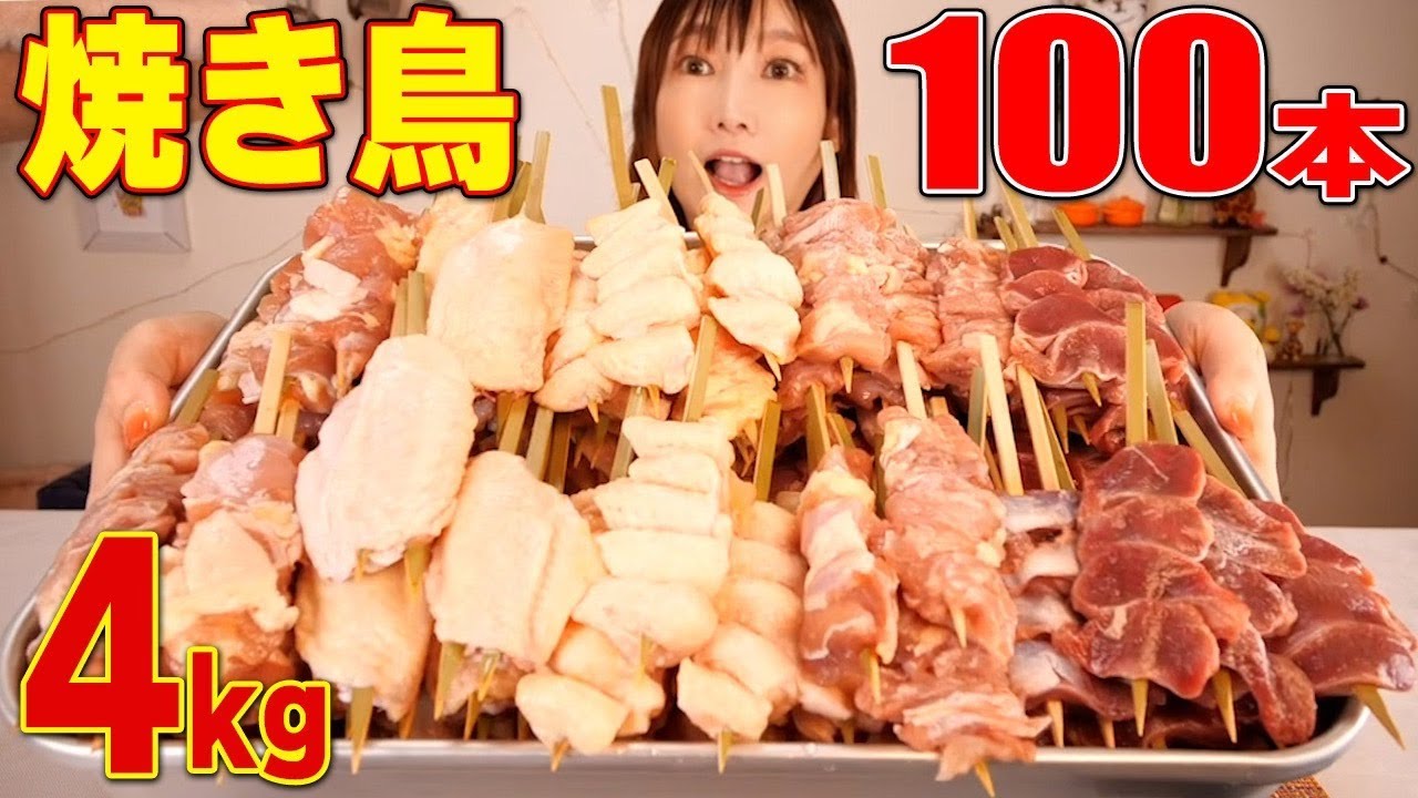 【大食い】焼き鳥100本を焼きながら食べる！[砂肝.せせり.ぼんじり.手羽先.もも]4kg【木下ゆうか】