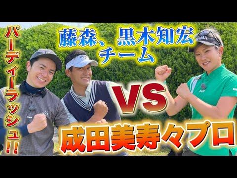 藤森、黒木知宏VS成田美寿々プロでスクランブル対決！【バーディラッシュ!!】
