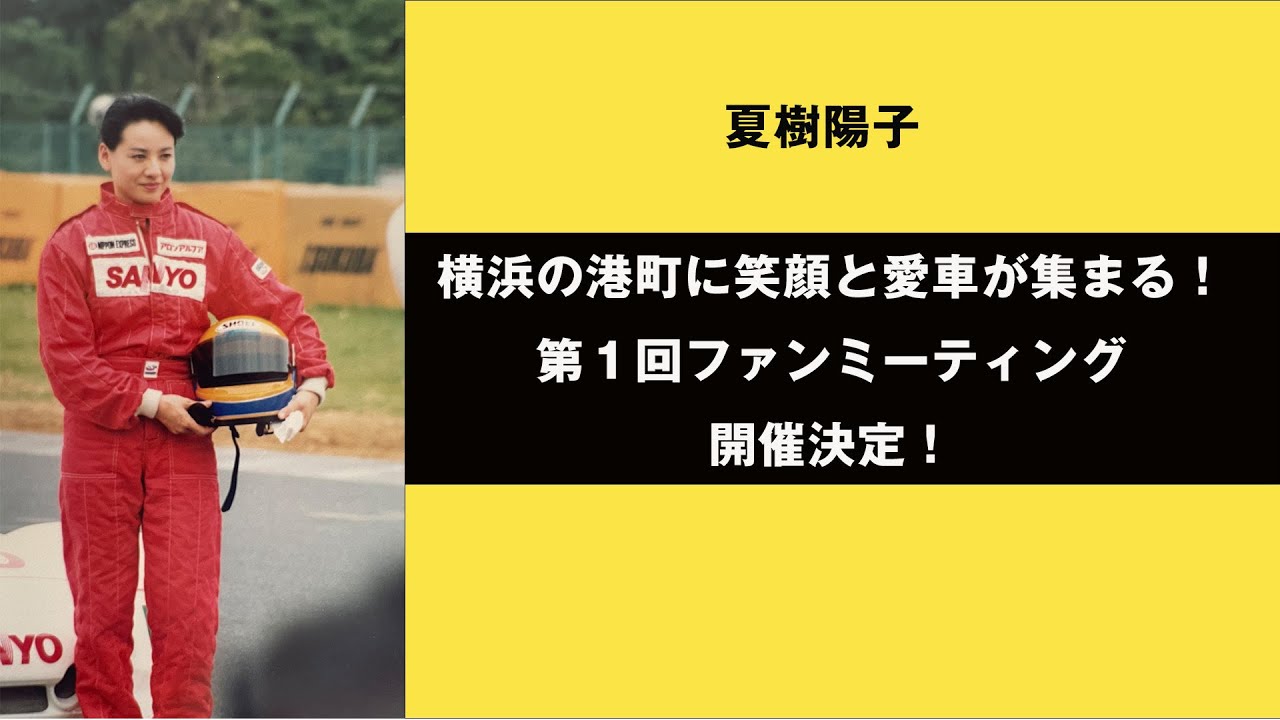 【参加者募集！】2022年7月22日（金）横浜に集まろう！！第１回ファンミーティング開催決定！