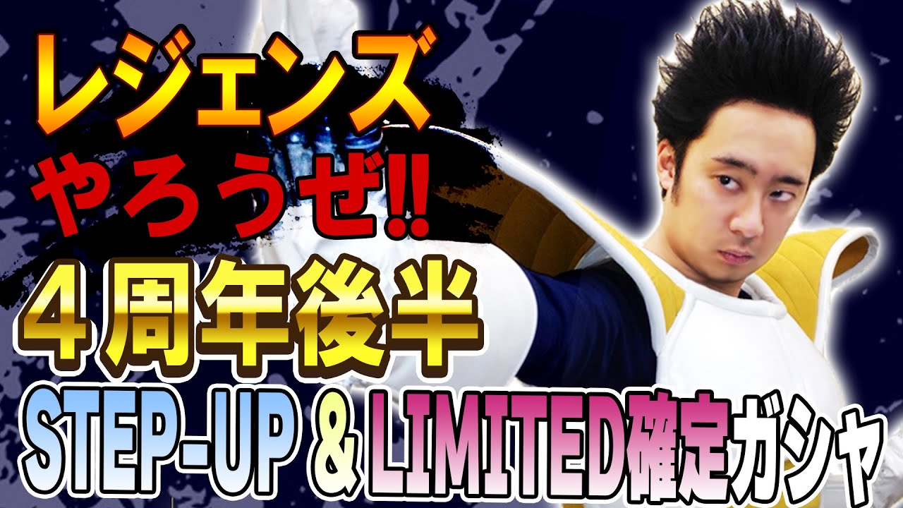 【R藤本】レジェンズやろうぜ!! 其之四十七 4周年後半戦！？龍拳爆発STEP-UP &LIMITED確定ガシャ【DBL】