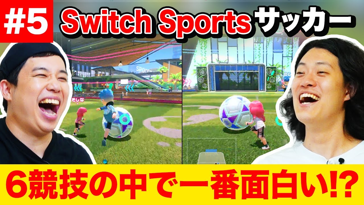 【Switch Sports】サッカーが6競技の中で一番面白い!? サッカー部せいやに勝てるのか!?【霜降り明星】