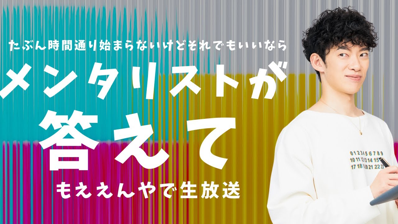 時間通り始まらないけど待っててくれるならメンタリストが答える生放送