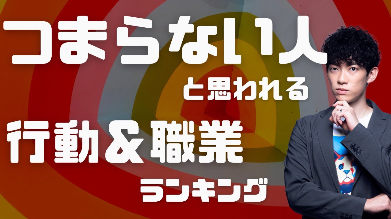 【人生無駄に損】退屈な人間だと思われる人の行動＆職業TOP5