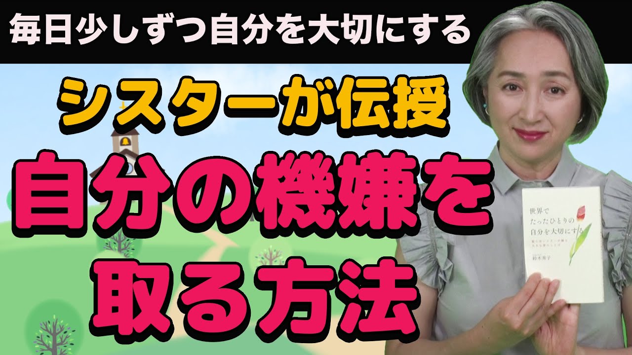 【本日の立ち読み】 世界でたったひとりの自分を大切にする　聖心会シスターが贈る大きな愛のことば／鈴木秀子｜近藤サト 立ち読み朗読