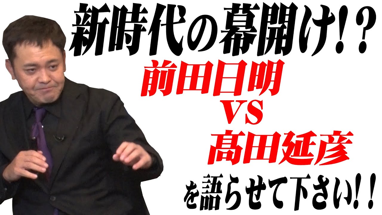 #38【UWFの衝撃！】有田が『前田日明vs髙田伸彦』を熱く語る！【新日本で魅せた“U”】