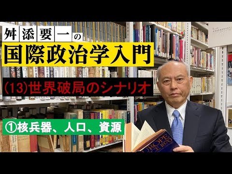 舛添要一の国際政治学入門　（13）世界破局のシナリオ　① 核兵器、人口、資源