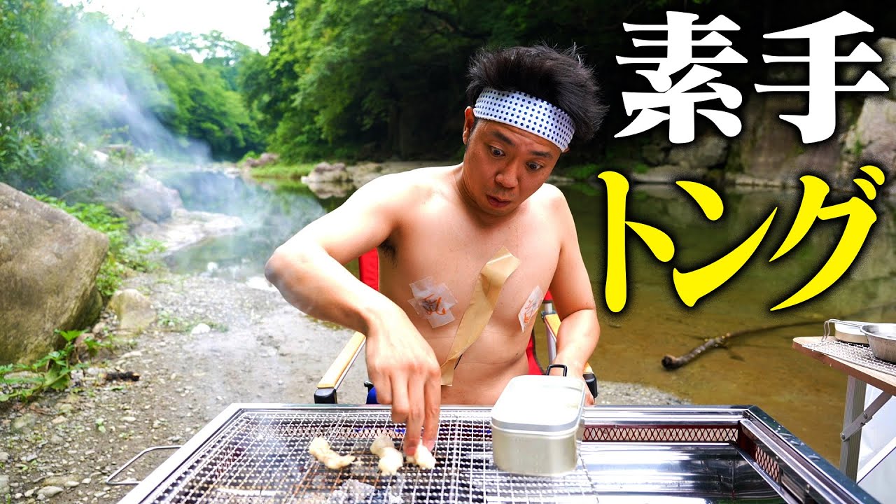 【ボディBBQ】素手をトングに！鎖骨を皿に！ゴミを出さずにキャンプを楽しむ!!!【SDGs企画】