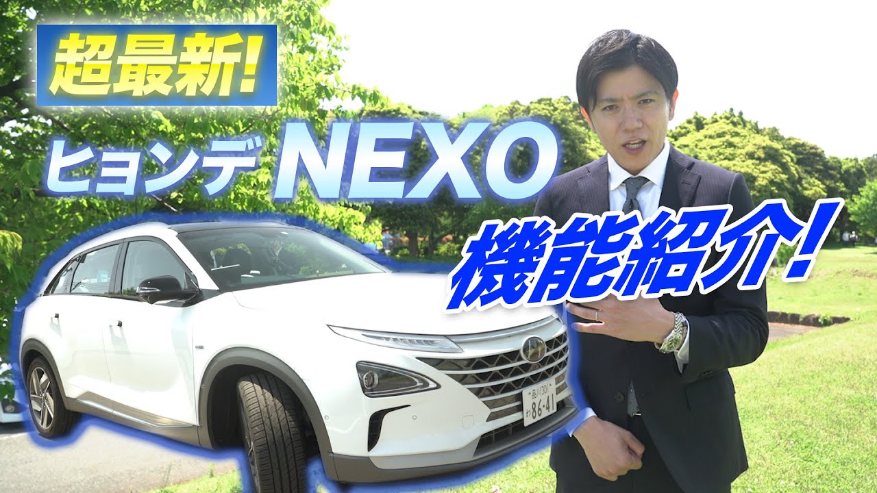 【水素自動車レビュー】最新の水素自動車『NEXO』の機能を紹介します！