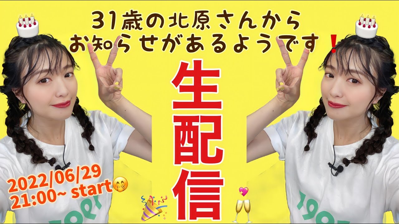 ついにきたりえ、31歳。誕生日記念生配信🎉【お知らせあり〼】