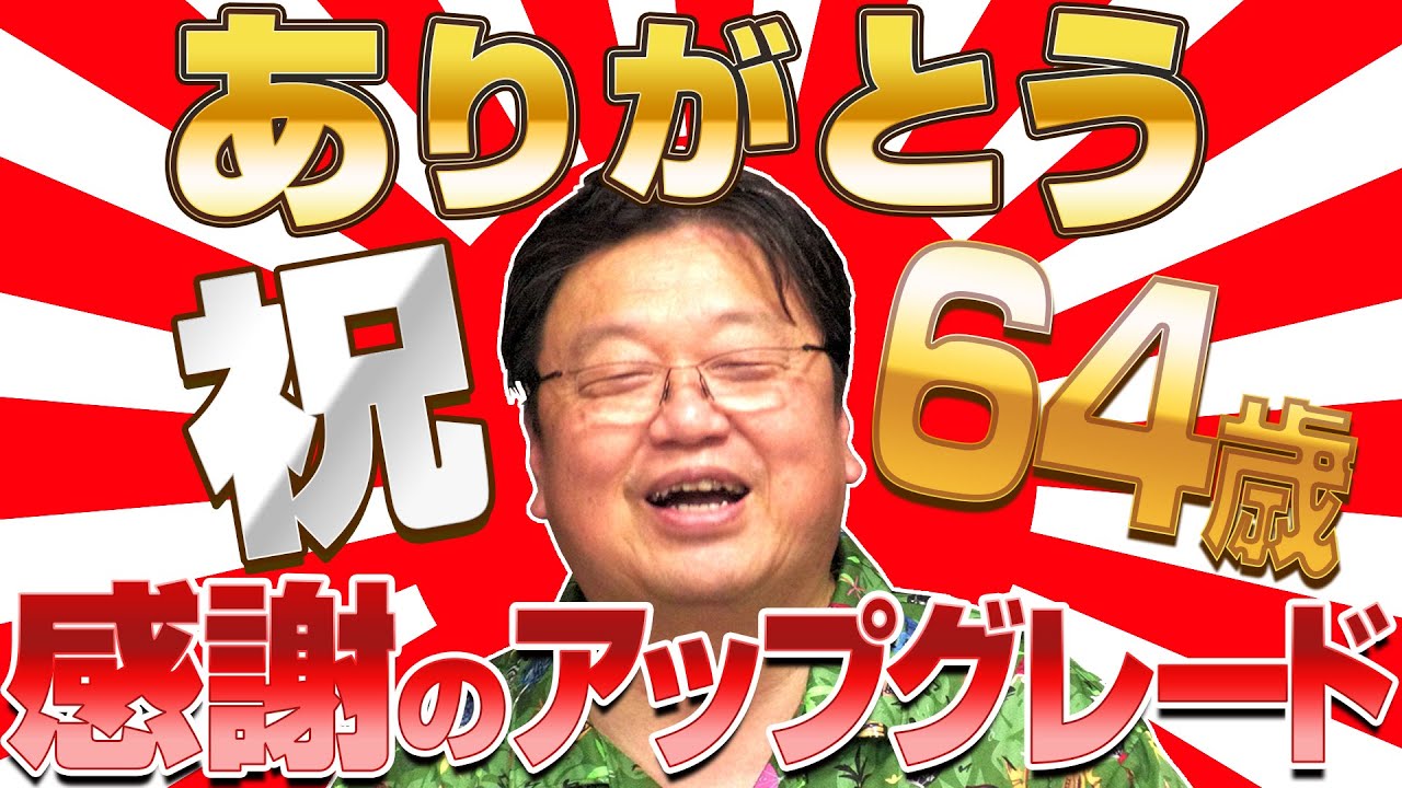 【UG＃ 400】2021/06/27 ありがとう64歳！ どんな１年だった？ 生誕記念アップグレード！