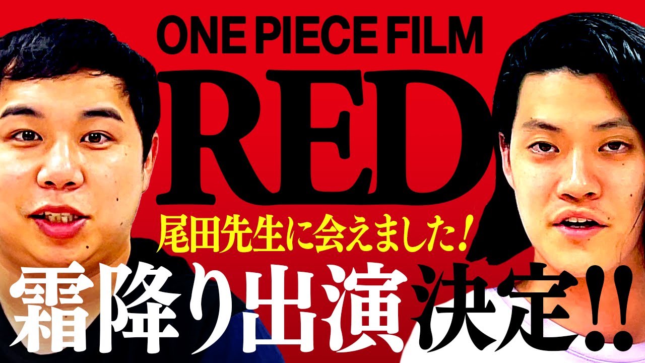 【解禁】ONE PIECE FILM REDに霜降り明星が出演決定!! 尾田先生に会えました!!【霜降り明星】