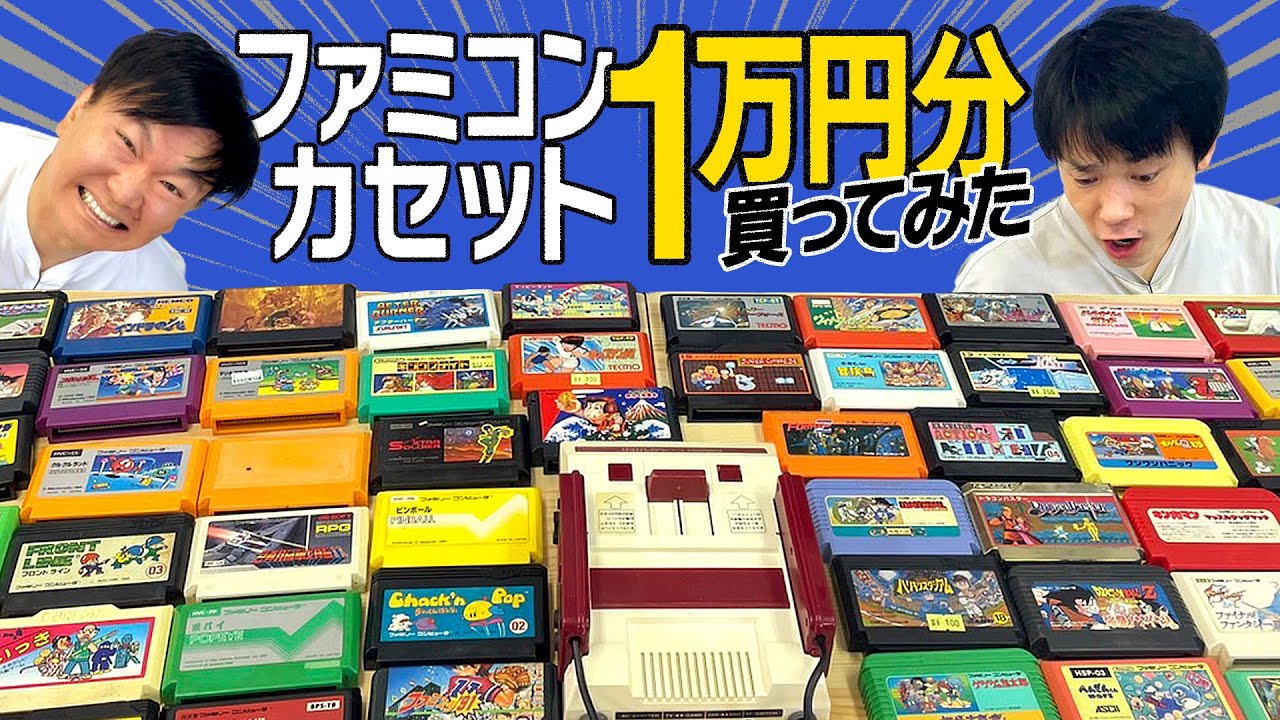 【ファミコン】かまいたちが懐かしいファミコンカセット１万円分買ってみた