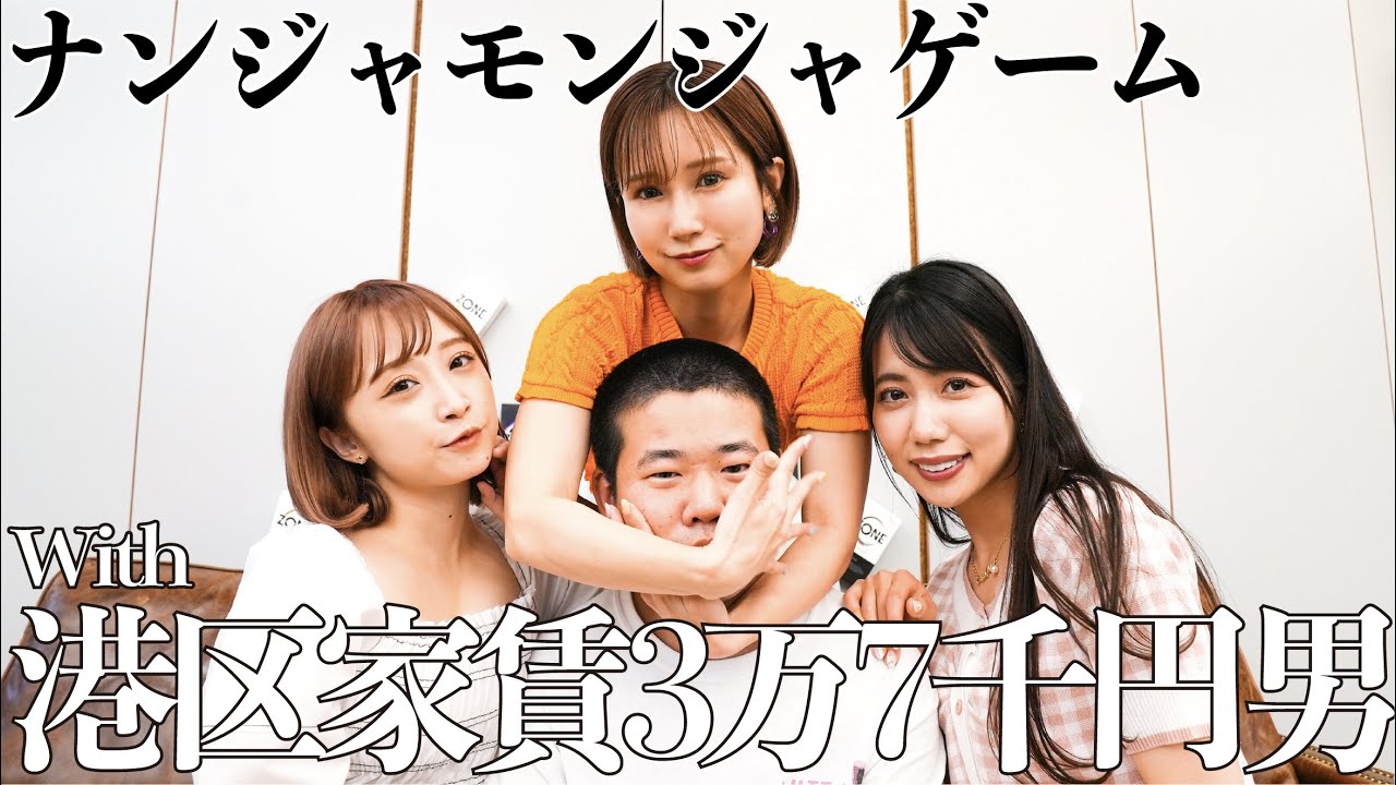 【4P】セクシー女優3人にちょっかい出される港区家賃3万7千円男