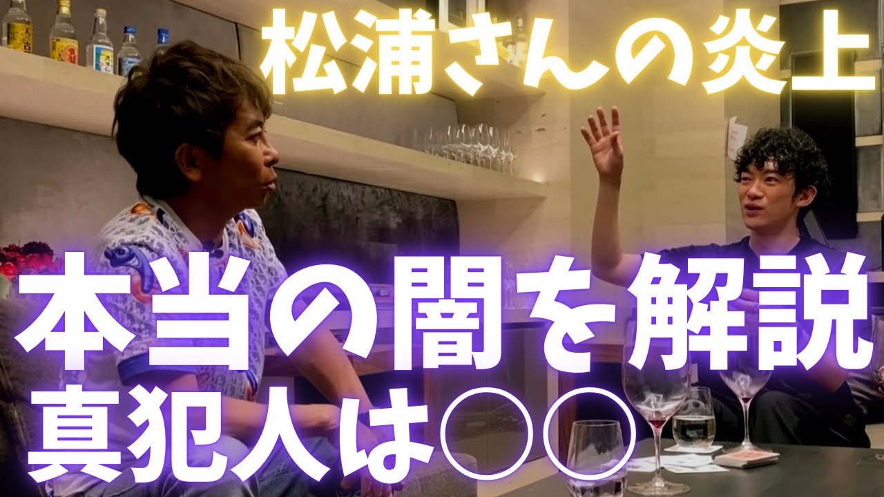 【エイベックス松浦さん】の炎上について、本当の闇を心理学的に解説してみます。