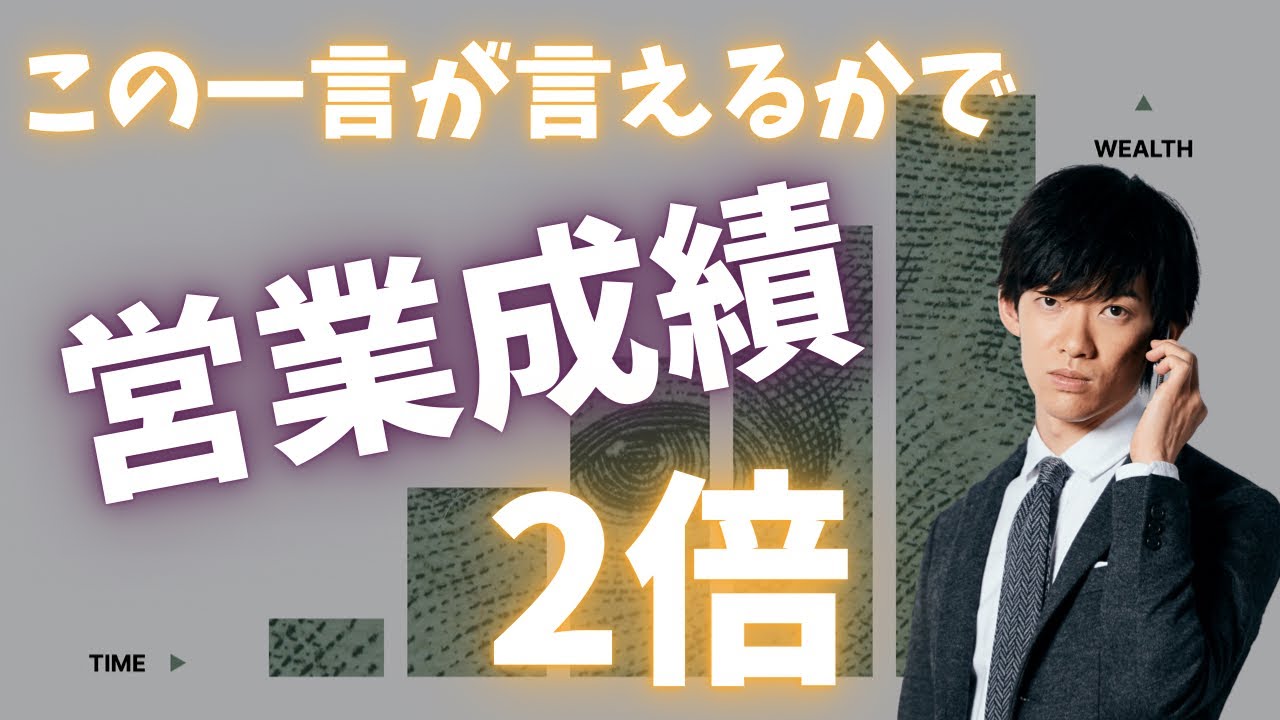 2万人を調べたわかった【一言で】営業成績を2倍にできる嘘みたいな方法