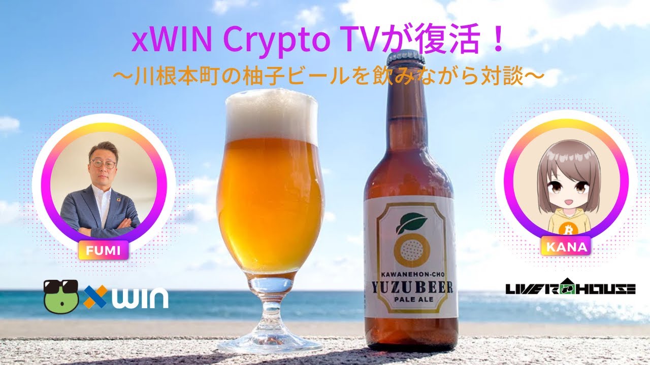 復活？！xWIN Crypto TV！ on LIVERHOUSE ～川根本町ゆずビール～
