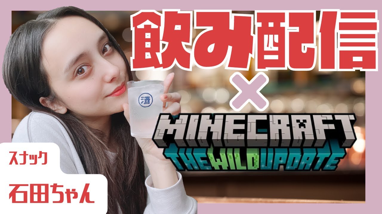 【生配信】MINECRAFT ×スナック石田ちゃん開店！