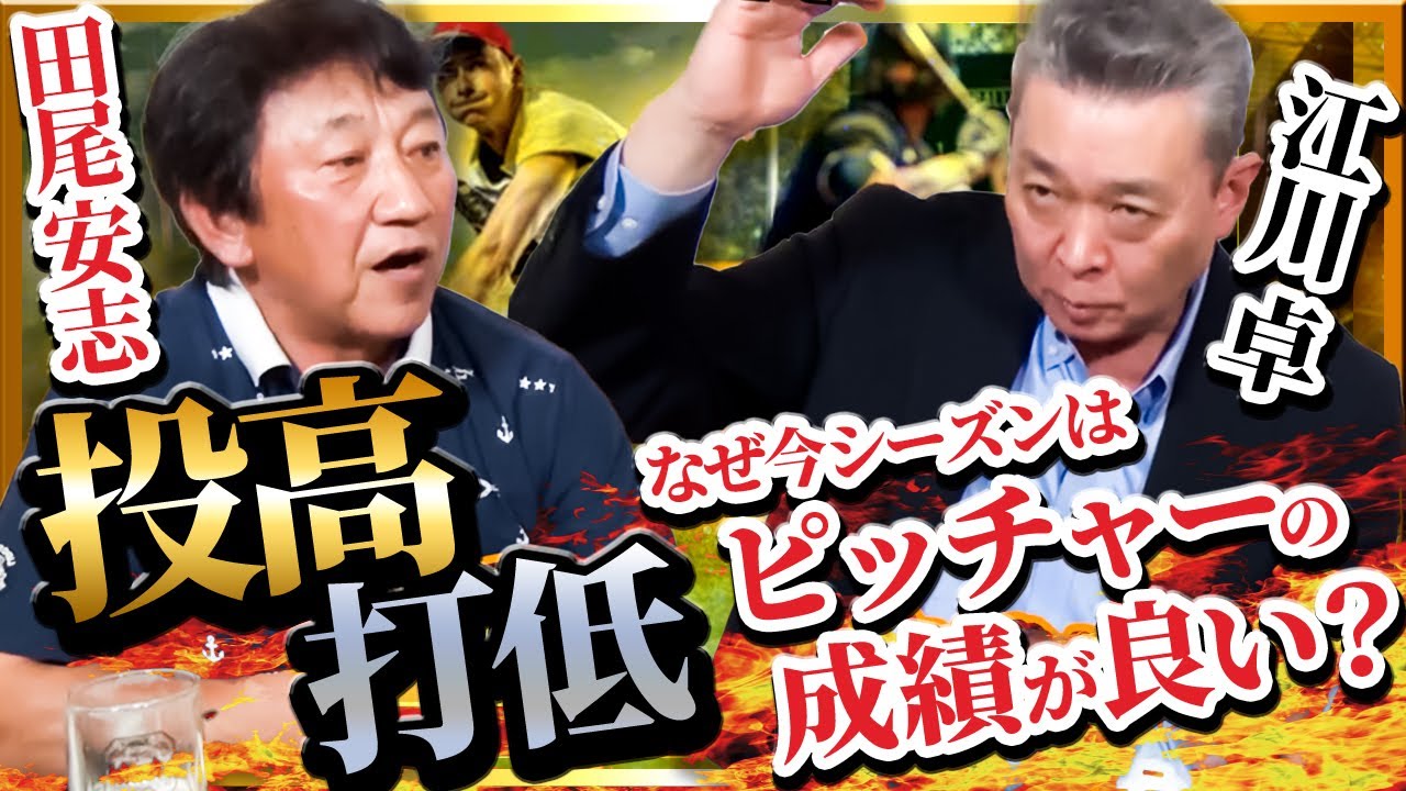 【今シーズンの投高打低】なぜ今年はピッチャーの成績が良いのか？投打の観点で田尾・江川が考察！平均球速が急激に上がったことに2人が待ったをかける！