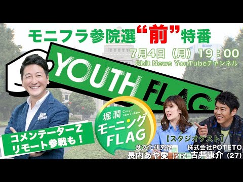 #参院選2022  #TOKYOMX「堀潤モーニングFLAG」#モニフラ 参院選「前」特番！YOUTH FLAG × 8bitNews