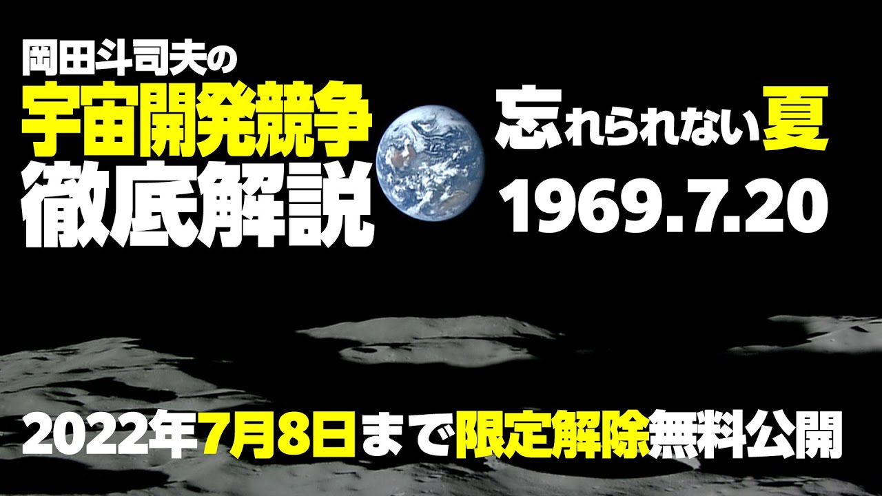 【7/8まで無料公開】人類は月に立った。あの夏を伝承していきたい。徹底解説米ソ宇宙開発競争最終章