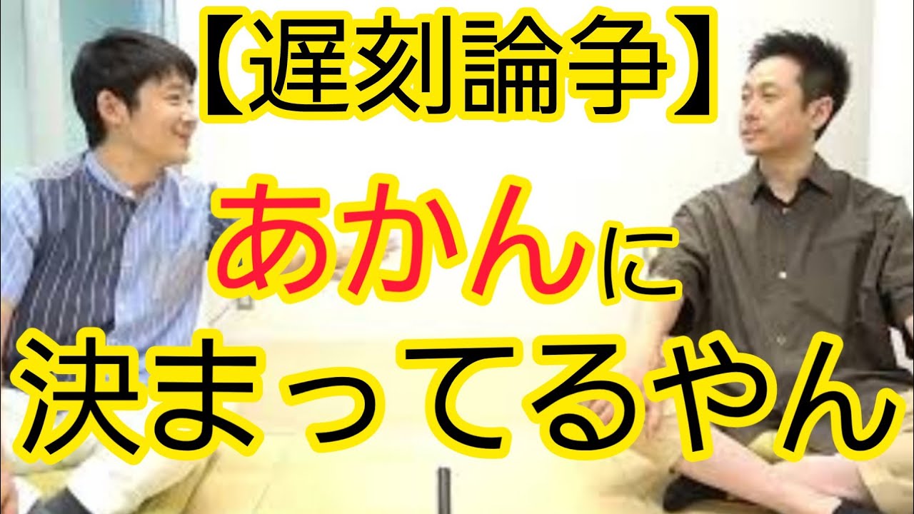 【議論にならない】遅刻はダメに決まってる