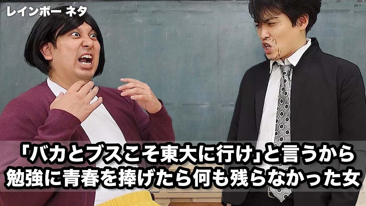 【コント】「バカとブスこそ東大に行け」と言うから勉強に青春を捧げたら何も残らなかった女