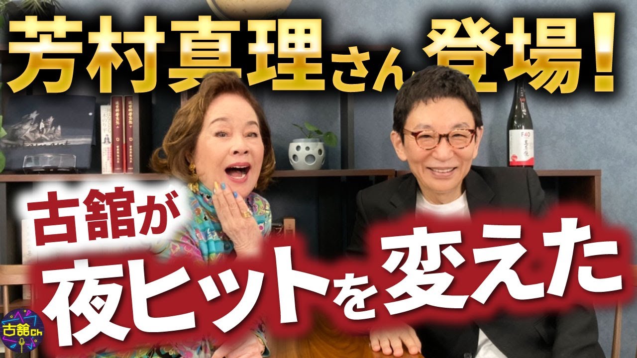 夜ヒットでご一緒させて頂いた芳村真理さん登場！古舘が夜ヒットを変えた。魅力溢れる芳村真理さんルーツ