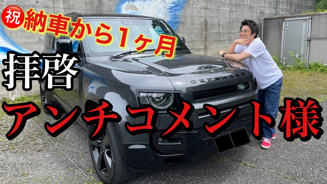 ディフェンダー納車から1ヶ月ですが…これだけは言わせてくれ