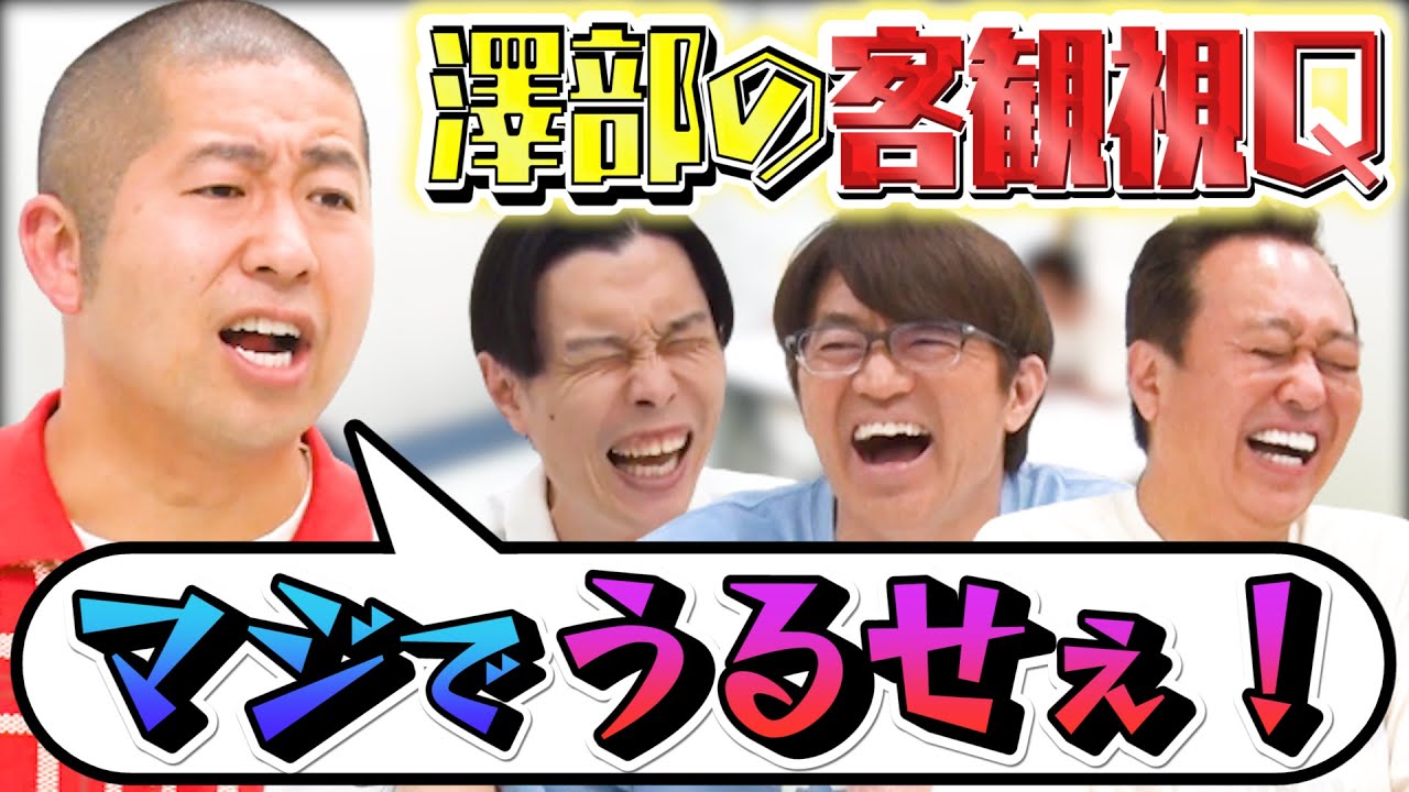 【ハライチ】澤部の客観視Q！澤部の嫌いなところ発表で澤部キレる！