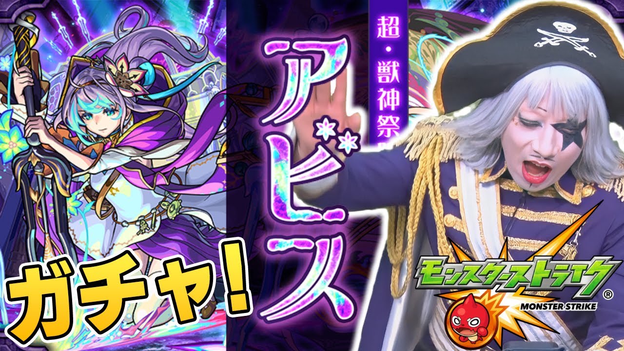 【モンスト】超獣神祭の新キャラ『アビス』を引く！