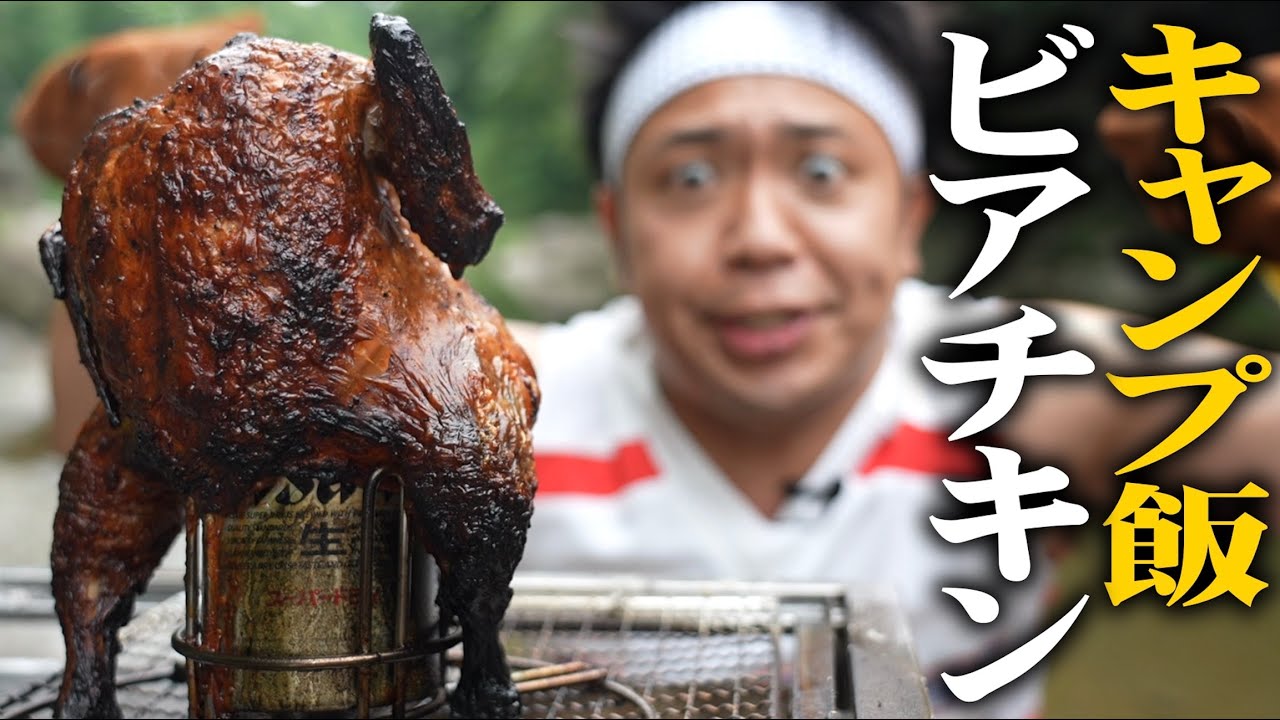 【キャンプ飯】念願！キャンプ飯の代名詞！激うまビアチキンに挑戦！