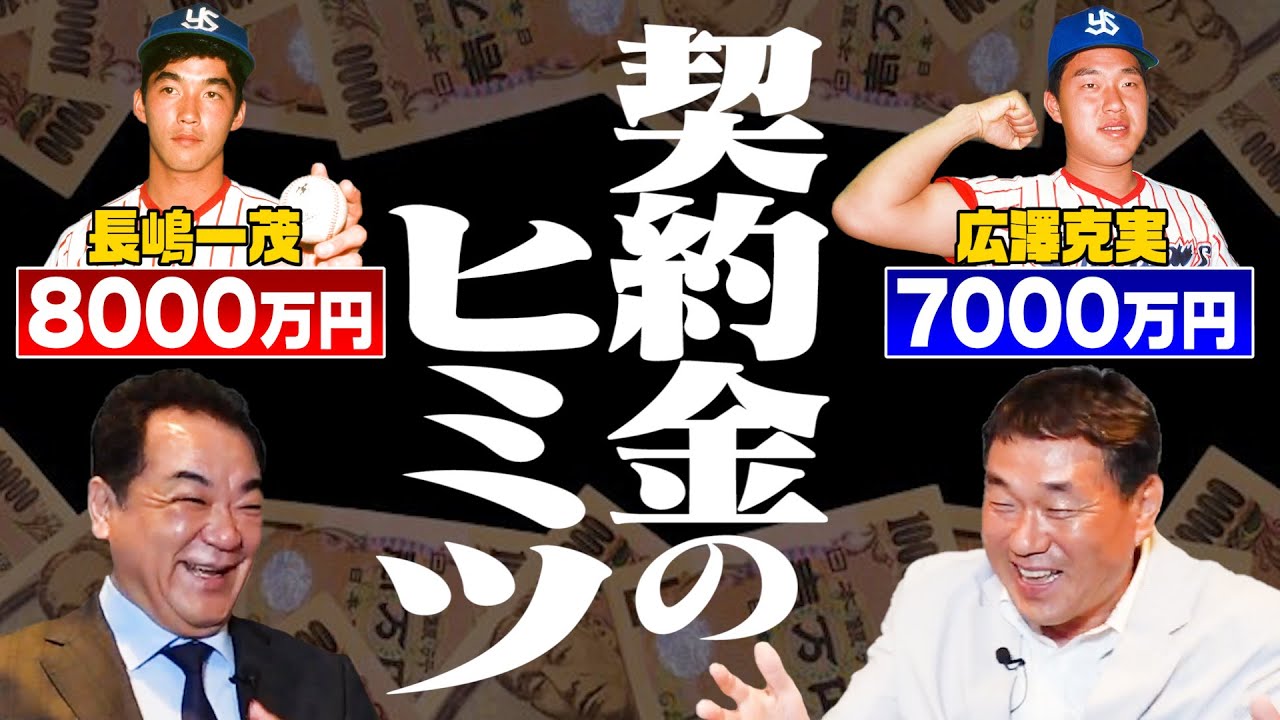 【プロ野球㊙税金事情】契約金７０００万いくら手元に残る❓広澤が怒った一茂との契約金の違い❗️部屋に監視カメラを設置した意外な理由【球界の格闘最強男⁉️】【第３話】