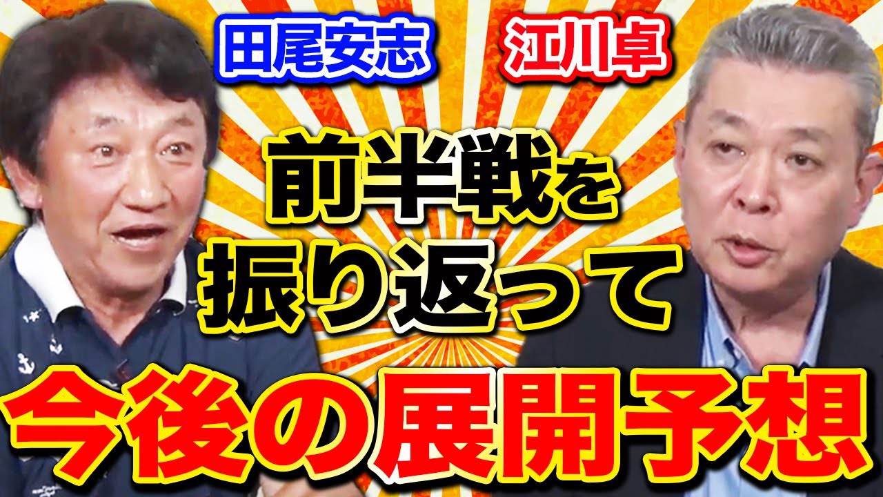 【今後の展開予想】前半戦を振り返って！各チームの状況を田尾・江川が分析！阪神が序盤で低迷した理由を考察！