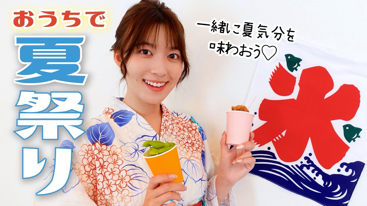 【夏祭り】一緒に夏気分を味わおう☺️✨今年初の浴衣でおうち夏祭り🍧🌻理想のデートプランも…🫣💗