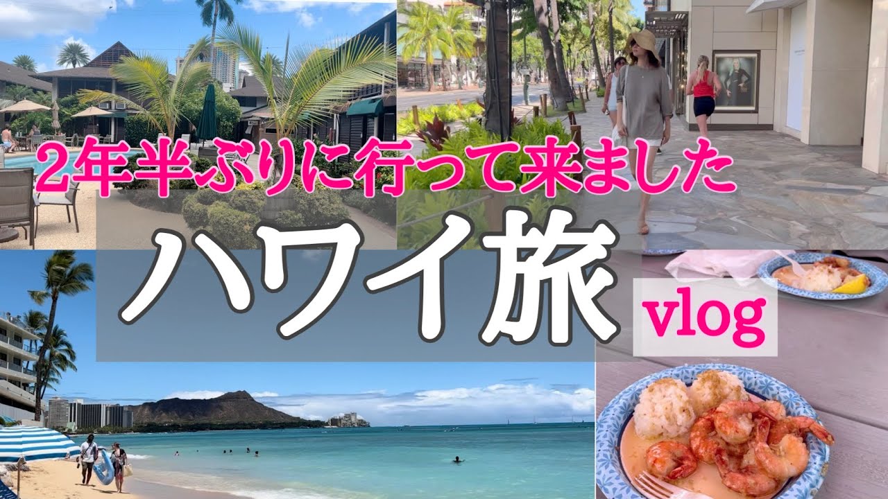 ハワイ旅【vlog】行って来ました！vol.1