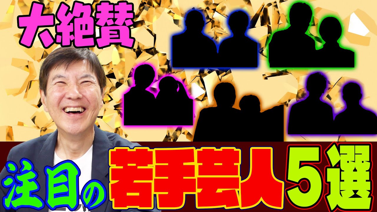 【本音】知らないと損！関根も唸る大注目の若手芸人５選